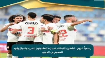 رسمياً اليوم.. تشكيل الزمالك لمباراة المقاولون العرب والدباغ يقود الهجوم في الدوري